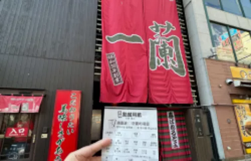 이치란 라멘 본점