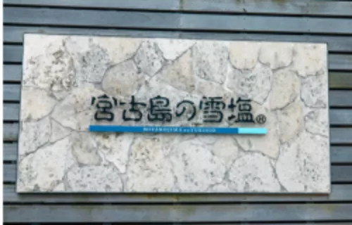 Yukishio Salt Factory/Museum